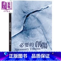 [正版] 必要的创伤 港台原版 杨定一 天下生活 心灵成长 励志中商原版