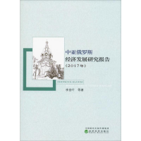 音像中亚俄罗斯经济发展研究报告(2017年)李金叶 等