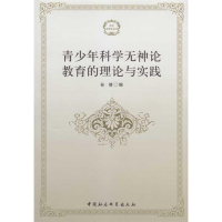 正版新书]青少年科学无神论教育的理论与实践孙倩编978750048178
