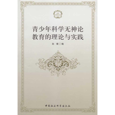 正版新书]青少年科学无神论教育的理论与实践孙倩编978750048178