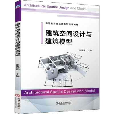 [M]建筑空间设计与建筑模型-9787111636199