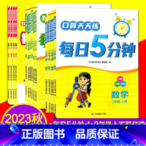五年级上册 语文 人教版 小学通用 [正版]2023秋默写天天练每日5分钟口算语文数学英语一二三四五六年级上册全套小学1