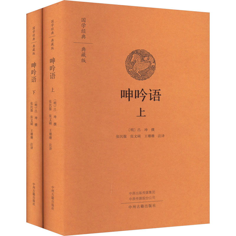 音像呻吟语(全2册)(明)吕坤撰张民服张文硕王珊珊注译