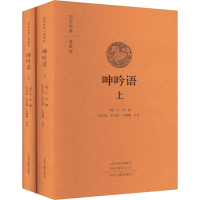 音像呻吟语(全2册)(明)吕坤撰张民服张文硕王珊珊注译