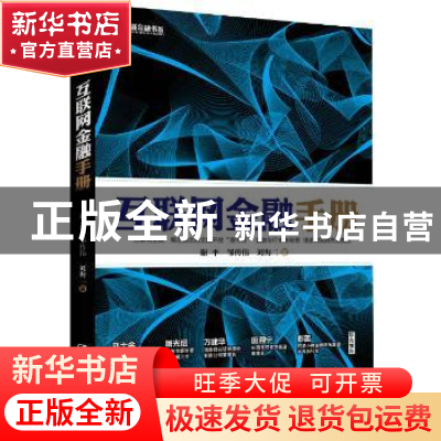正版 互联网金融手册 谢平,邹传伟,刘海二著 中国人民大学出版