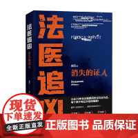 法医追凶消失的证人 戴西 著 小说