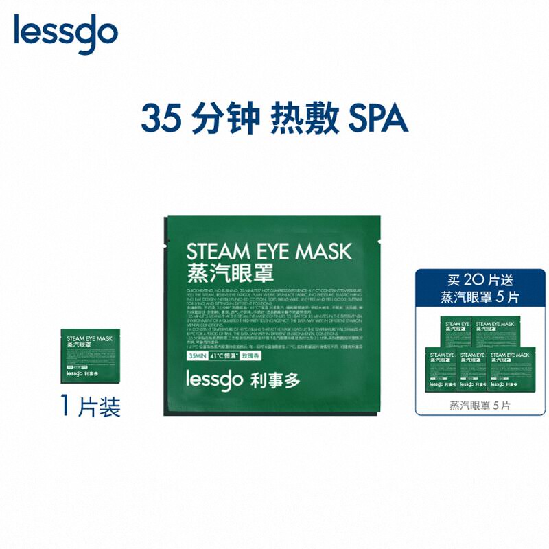 lessgo利事多发热蒸汽眼罩缓解眼疲劳热敷遮光护眼助睡眠蒸气罩