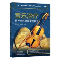 [N]音乐治疗(精神疾病康复案例解析)-9787572506567