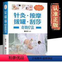 [正版]针灸·按摩拔罐 刮痧奇效疗法 针灸推拿学养生保健传统医学三大疗法图解人体穴位中医医疗基础知识传统医学三大疗法