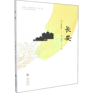 [M]长安-9787551824132