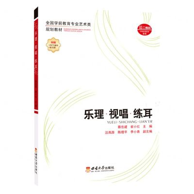 [N]乐理视唱练耳(全国学前教育专业艺术类规划教材)-9787569714302