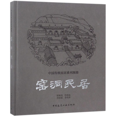 醉染图书窑洞民居9787112210183