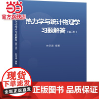 热力学与统计物理学习题解答(第二版) 林宗涵著9787301300213北京大学出版社正版图书