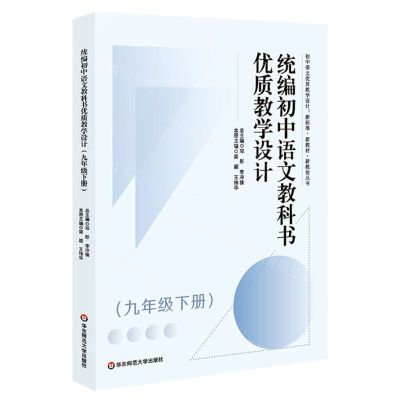 [N]统编初中语文教科书优质教学设计(9下)/初中语文优质教学设计新标准新教材新教法丛书-9787576028454