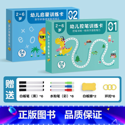 全套控笔训练(控笔训练+启蒙训练)128页 [正版]幼儿控笔训练字帖幼儿园儿童可擦写3岁宝宝学前班趣味练习数字启蒙卡小班