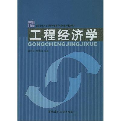 正版新书]工程经济学姚玲珍,华锦阳 编著9787801597397