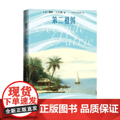 第二祖国 儒勒·凡尔纳 著 小说