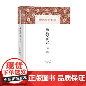 板桥杂记译注(中国古代名著全本译注丛书)