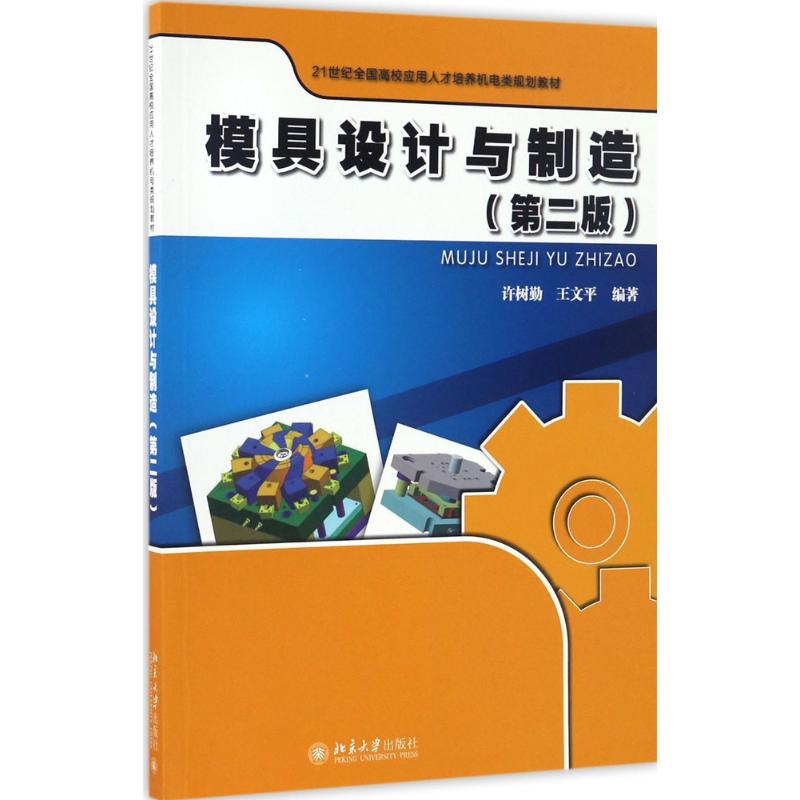 [M]模具设计与制造-9787301277836