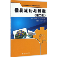 [M]模具设计与制造-9787301277836