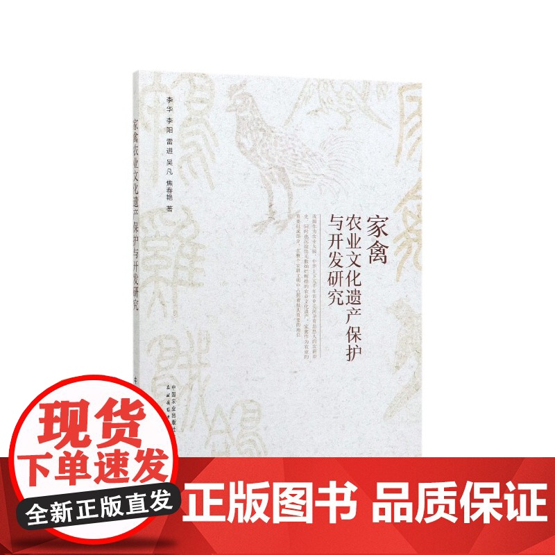 家禽农业文化遗产保护与开发研究