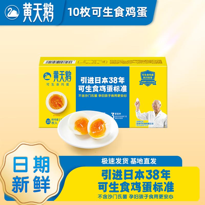 黄天鹅可生食鲜鸡蛋10枚1.06斤健康轻食礼盒不含沙门氏菌溏心蛋源头直发 10枚