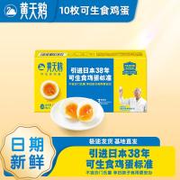 黄天鹅可生食鲜鸡蛋10枚1.06斤健康轻食礼盒不含沙门氏菌溏心蛋源头直发 10枚