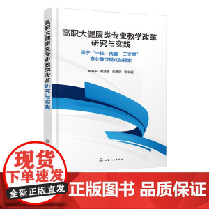 高职大健康类专业教学改革研究与实践 基于 一核 两翼 三支撑 专业教改模式的探索 专业建设改革与实践 课程建设创新与实践