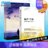 [正版] 群山回唱+灿烂千阳 共2册追风筝的人系列作品卡勒德·胡赛尼著经典作品全集套装三部曲之二现当代外国文学小说书