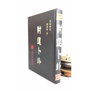 正版 财运卜卦 精装 满庭芳