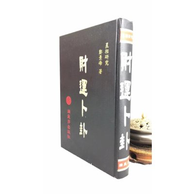 正版 财运卜卦 精装 满庭芳