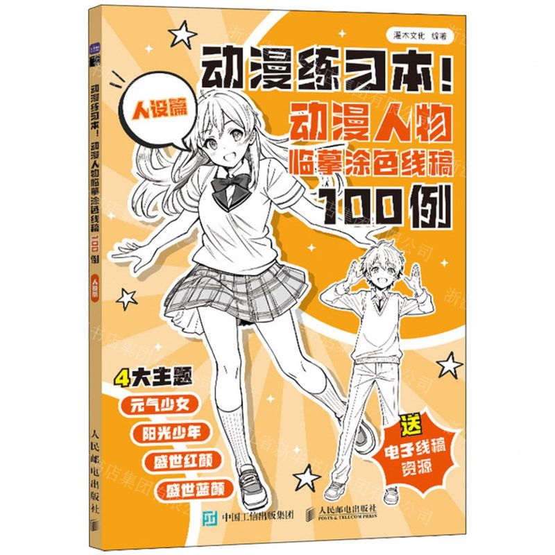 [N]动漫练习本(动漫人物临摹涂色线稿100例人设篇)-9787115639134