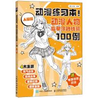 [N]动漫练习本(动漫人物临摹涂色线稿100例人设篇)-9787115639134