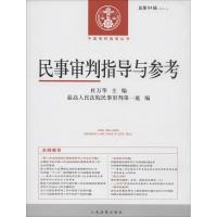 正版新书]民事审判指导与参考(2015年.第4辑:总第64辑)杜万华9