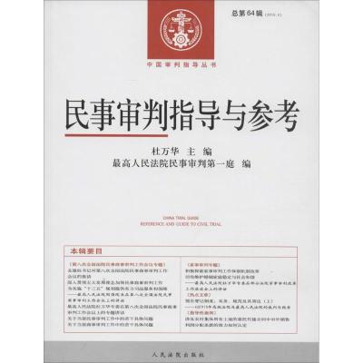 正版新书]民事审判指导与参考(2015年.第4辑:总第64辑)杜万华9