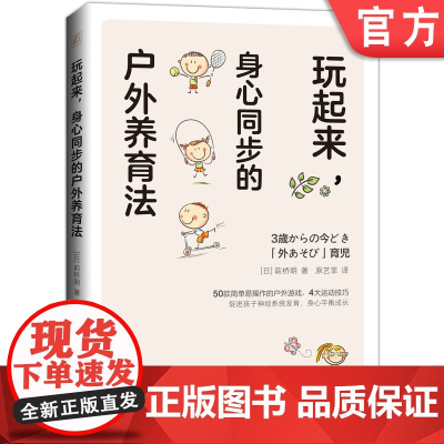 正版 玩起来 身心同步的户外养育法 前桥明 运动 形式 玩法 公园游乐设施 日程表 组合游戏 玩具 亲子关系 身心健