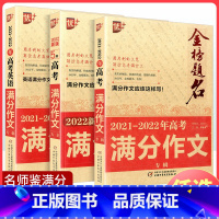 全国通用 2023-2024年高考英语满分作文 [正版]2024新版优+金榜题名2023-2024年五年高考满分作文大全