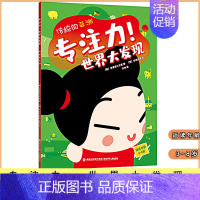 [正版]传统的亚洲 专注力世界大发现 儿童童书益智类教育学习小游戏找不同迷宫 绘本少儿书籍 福建少 儿儿童出版社