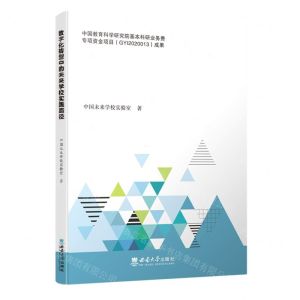 [N]数字化转型中的未来学校实践路径-9787569715033