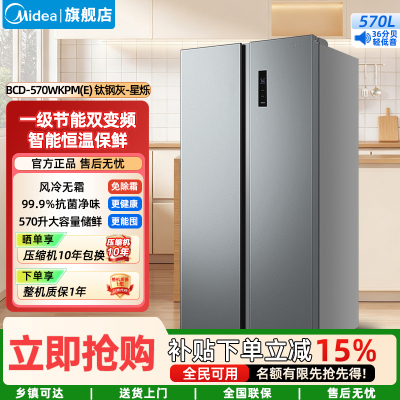 美的(Midea)家用电冰箱一级能效变频节能 570升双开门对开门冷无霜大容量BCD-570WKPM(E) 钛钢灰-星烁