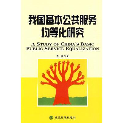 正版新书]我国基本公共服务均等化研究李伟 著9787505889958