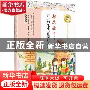 正版 苔花如米小,也学牡丹开 桂文亚著 长江文艺出版社 97875702