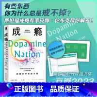 [正版] 成瘾:在放纵中寻找平衡 [美] 安娜·伦布克著 有关多巴胺与成瘾科学研究的科普力作 随书附赠超实用的戒断卡和