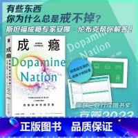 [正版] 成瘾:在放纵中寻找平衡 [美] 安娜·伦布克著 有关多巴胺与成瘾科学研究的科普力作 随书附赠超实用的戒断卡和