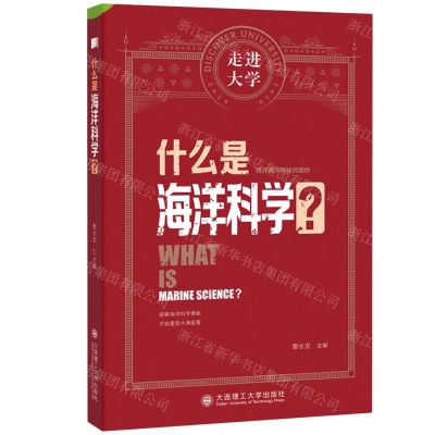 [N]什么是海洋科学/走进大学-9787568543712