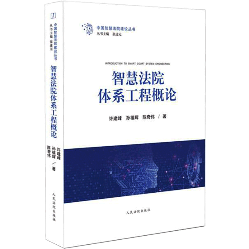 正版新书]智慧法院体系工程概论许建峰,孙福辉,陈奇伟9787510931