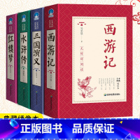 [正版]四大名著全套原著中学生无删减珍藏版西游记七年级必读水浒传九年级初中生三国演义红楼梦五六七八年级小学课外阅读书籍