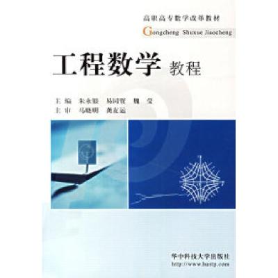 正版新书]工程数学(含学习指导)朱永银 易同贸 魏莹9787560939