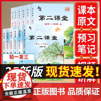 2024第二课堂语文一二三年级上册四五六年级下册数学英语学霸笔记小学人教版同步课本教材完全解读课前预习单随堂课堂笔记启