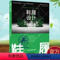 [正版]鞋履设计与表达 田玉晶工业技术书籍网球鞋跑鞋篮球鞋草图效果绘制 打板鞋靴设计制作工艺流程结构款式制鞋工业专业书